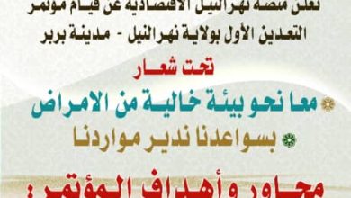 منصة نهر النيل الاقتصادية تكمل استعدادتها لقيام مؤتمر التعدين الاول بمدينة بربر
