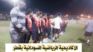 الأكاديمية الرياضية السودانية بقطر ... منصة تتويج